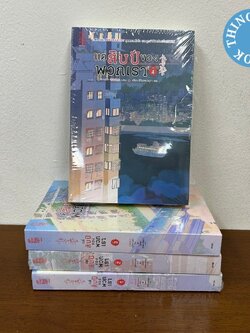แด่สิบปีของพวกเรา เล่ม 1-4 จบ ... ซูไห่ชางเซิง (มือหนึ่งขีดสัน) นิยายแปล แปลจีน