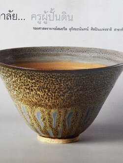 อาลัยครูผู้ปั้นดิน หนังสืออนุสรณ์ รศ.สมถวิล อุรัสยะนันทน์ ศิลปินแห่งชาติ สาขาทัศนศิลป์.