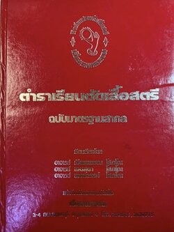 ตำราเรียนตัดเสื้อสตรี ฉบับมาตรฐานสากล (มีแพทเติร์นแบบตัดเสื้อ) โดย : อาจารย์รงเรียนสอนตัดเสื้อสตรีเจียรพรรณ ประตูน้ำ ถนนเพชรบุรี.