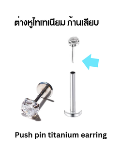 ต่างหูไทเทเนียมก้านเสียบ ก้านขนาด 0.8mm