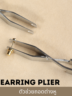 คีมช่วยถอดต่างหู