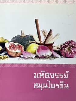 มหัศจรรย์สมุนไพรจีน โดย : บริษัทหลักทรัพย์จัดการกองทุน กสิกรไทย จำกัด.