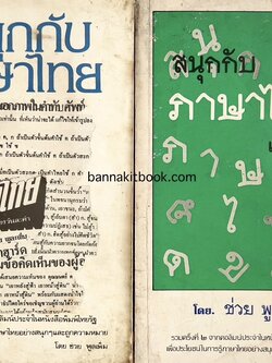 สนุกกับภาษาไทย (เล่ม 1+2 ครบชุด) โดย ช่วย พูลเพิ่ม รวบรวมจากคอลัมน์ หนังสือพิมพ์ไทยรัฐ.