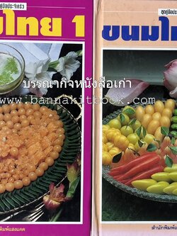 ขนมไทย (1) และ ขนมไทย (2) หนังสือขนมเล่มแรกของสำนักพิมพ์แสงแดด สูตรขนมไทยโบราณ (2 เล่มชุด) โดย : อาจารย์ศรีสมร คงพันธุ์.