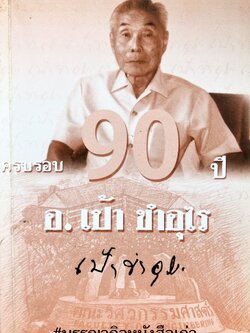 หนังสือที่ระลึก อาจารย์เป้า ขำอุไร อดีตเสรีไทย สายสหรัฐอเมริกา.