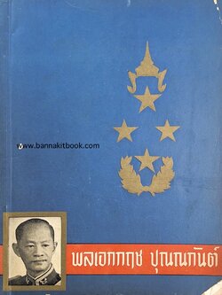 บันทึกภาพและชีวิต พลเอกกฤช ปุณณกันต์ (โอกาสจอมพลถนอม กิตติขจร แต่งตั้งเป็นอธิบดีกรมประชาสัมพันธ์) โดย : สมาคมนักข่าวแห่งประเทศไทย.