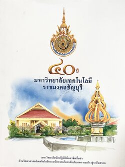 40 ปีมหาวิทยาลัยเทคโนโลยีราชมงคลธัญบุรี.