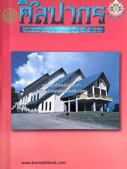 นิตยสารศิลปากร ปีที่ 42 ฉบับที่ 4 (ก.ค.-ส.ค. 2542) (สถาปัตยกรรมอิสลามในปัตตานี / ความหมายของลวดลายบนเครื่องถ้วยจีน).