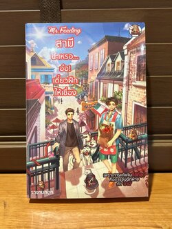 [YAOI] สามีน่ะเหรอ... อ๋อ! เดี๋ยวฝึกให้เชื่อง Mr.Feeding ... ราชานกฮูก (มือหนึ่งซีล) นิยายวาย