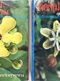 ดอกไม้เมืองไทย ชุดที่ 1-2 : คู่มือรู้จักดอกไม้โดยละเอียด พร้อมภาพสี 140 ภาพ โดย : วิชัย อภัยสุวรรณ (2 เล่มชุด).