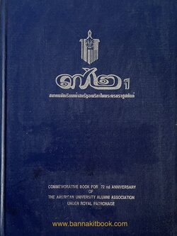 ราชสกุลมหิดล-ทูลกระหม่อมแดง / สงครามโลกครั้งที่ 2 ขบวนการเสรีไทยในสหรัฐอเมริกา. หนังสือที่ระลึก 72 ปีสมาคมนักเรียนเก่าสหรัฐอเมริกาฯ.
