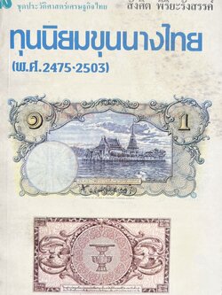 ทุนนิยมขุนนางไทย (พ.ศ. 2475-2503) โดย : สังศิต พิริยะรังสรรค์.