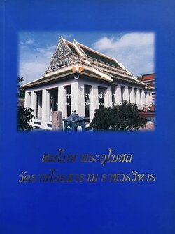 วัดราชโอรสาราม ราชวรวิหาร (ลักษณะทางศิลป์และสถาปัตยกรรมวัดจอมทอง) โดย : ม.ร.ว.แสงสูร ลดาวัลย์, รศ.ธงทอง จันทรางศุ และสมาคมสถาปนิกสยามในพระบรมราชูปถัมภ์.