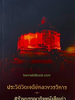 ประวัติวัดเจดีย์หลวง (ตำนานพระธาตุวัดเจดีย์หลวง-พระเกจิอาจารย์ล้านนา) ฉบับ 150 ปี ชาตกาลหลวงปู่มั่น ภูริทตโต.