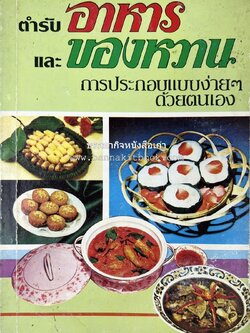 ตำราอาหารและของหวาน โดย : 'เทพรส'.