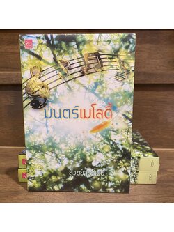 มนตร์เมโลดี้ ... สังขยาชาเย็น หนังสือใหม่ นิยายรัก โรแมนติก