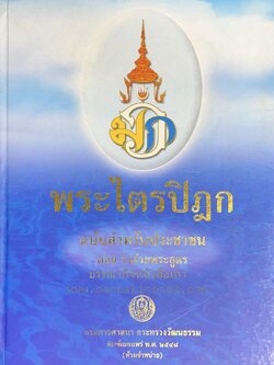 พระไตรปิฎก ฉบับประชาชน ตอนว่าด้วยพระสูตร โดย : กรมการศาสนา กระทรวงวัฒนธรรม (ฉบับเฉลิมพระเกียรติ).