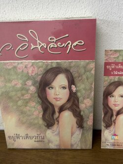 อยู่ฟ้าเดียวกัน ... ว.วินิจฉัยกุล (มือสอง) นิยาย โรแมนติก เพื่อนดี