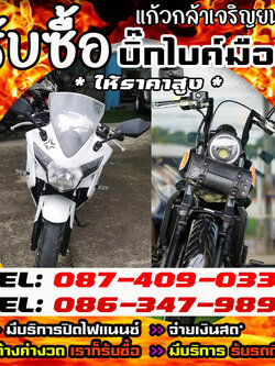 แก้วกล้าเจริญยนต์ รับซื้อบิ้กไบค์ ตามสภาพราคายุติธรรม โทร 087-4090333