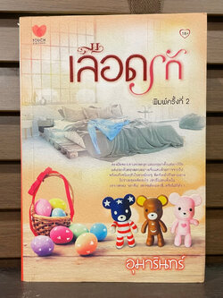 เลือดรัก ... อุมารินทร์ (มือสอง) นิยายรัก โรแมนติก TOUCH ทัช