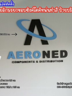 งานผลิตติดตั้งป้ายอักษรซิงค์ยกขอบพ่นทำสี ป้ายบริษัท ป้ายประเวศ