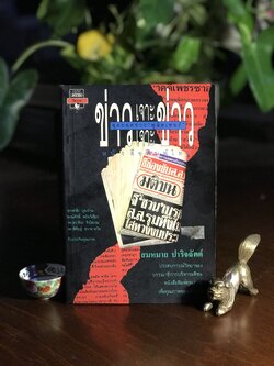 ข่าวเจาะ เจาะข่าว ผู้เขียน: สมหมาย ปาริจฉัตต์ สำนักพิมพ์: มติชน ➡️ WA2