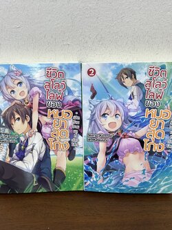 [นิยาย] ชีวิตสโลว์ไลฟ์ของหมอยาสุดโกง เล่ม 1-2 ... kennoji Matsu Uni (มือสอง) LIGHT NOVEL LN ไลท์โนเวล