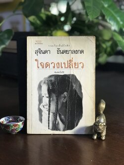 ใจดวงเปลี่ยว ผู้เขียน: สุจินดา ขันตยาลงกต สำนักพิมพ์: บ้านหนังสือ ➡️ FTN1