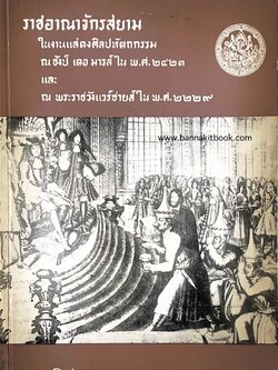 ราชอาณาจักรสยามในงานแสดงศิลปหัตถกรรม ณ ซังป์ เดอ มารส์ ใน พ.ศ. ๒๔๒๑ และ ณ พระราชวังแวร์ซายส์ ใน พ.ศ. ๒๒๒๙ กับพระเจ้ากรุงสยามทั้งสองพระองค์ (สันต์ ท. โกมลบุตร แปล).