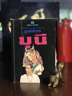 มุนี ผู้เขียน : ภูเตศวร สำนักพิมพ์ : ณ บ้านวรรณกรรม | H11