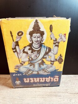 ตำราพรหมชาติ ฉบับสมบูรณ์ โดย : อาจารย์เทพ สาริกบุตร และคณะฯ.