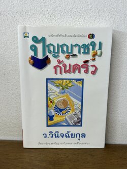 ปัญญาชนก้นครัว ... ว.วินิจฉัยกุล (มือสอง) นิยาย โรแมนติก ดอกหญ้า