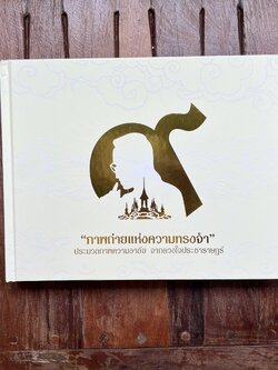 ภาพถ่ายแห่งความทรงจำ : ประมวลภาพความอาลัย จากดวงใจประชาราษฎร์ โดย : สมาคมถ่ายภาพแห่งประเทศไทย ในพระบรมราชูปถัมภ์.