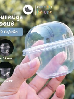 Toripac ถ้วยพลาสติก ทรงแคปซูล ขนาด 3 ออนซ์ ปาก75 ถ้วยใส่ขนม พร้อมฝา ฝาโดม ฝาเรียบ (50ชุด/แพ็ค)