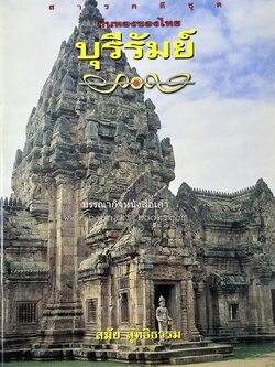 บุรีรัมย์ สารคดีชุดถิ่นทองของไทย โดย : สมัย สุทธิธรรม.