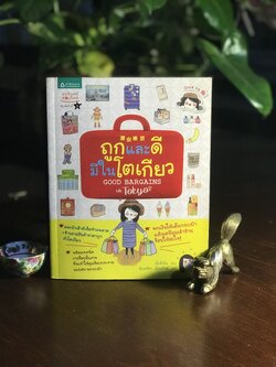 ถูกและดีมีในโตเกียว ผู้เขียน: เยี่ยลี่เซิน ผู้แปล: พิมพพิศา เอี่นมทิพย์ สำนักพิมพ์: อมรินทร์ท่องโลก ➡️ FTN1