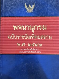 พจนานุกรม ฉบับราชบัณฑิตยสถาน พ.ศ. 2542 โดย : ราชบัณฑิตยสถาน.