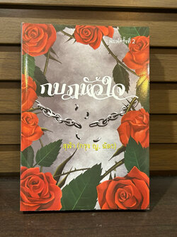 ชุด กบฏหัวใจ เล่ม 1-2 (จบ) (ปกแข็ง) ... สุฟ้า (มือสอง)