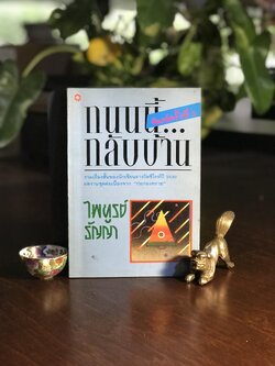 ถนนนี้กลับบ้าน ผู้เขียน: ไพฑูรย์ ธัญญา สำนักพิมพ์: นาคร ➡️ WA2