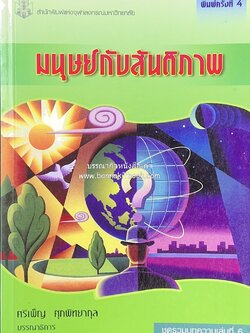 มนุษย์กับสันติภาพ (รวมบทความวิชาการด้านสันติภาพ) โดย : ศรีเพ็ญ ศุภพิทยากุล (บรรณาธิการ).