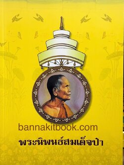 พระนิพนธ์สมเด็จป๋า พระนิพนธ์ของ : สมเด็จพระอริยวงศาคตญาณ (ปุ่น ปุณณสิริมหาเถร) สมเด็จพระสังฆราช.
