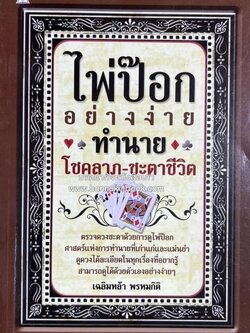 ไพ่ป๊อกอย่างง่ายทำนายโชคลาภ-ชะตาชีวิต โดย : เฉลิมหล้า พรหมกิติ.