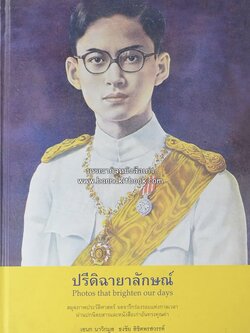 ปรีดิฉายาลักษณ์ โดย : เอนก นาวิกมูล / ธงชัย ลิขิตพรสวรรค์ (สมุดภาพประมวลพระบรมฉายาลักษณ์จากปกนิตยสารและหนังสือเก่ายุคคลาสสิก).