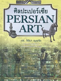 ศิลปะเปอร์เซีย (Persian Art) โดย : ดร.กิติมา อมรทัต (ศิลปะแบบอิสลาม).