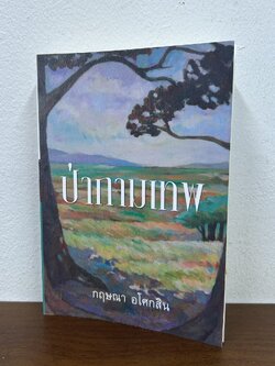 ป่ากามเทพ ... กฤษณา อโศกสิน (มือสอง) นิยาย โรแมนติก เพื่อนดี