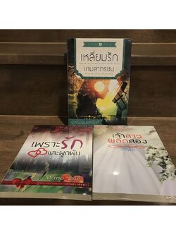 เหลี่ยมรักเกมล่าทรชน .. ผู้หญิงผมบลอนด์/ เจ้าสาวผลัดสอง .. วราวดี/ เพราะรักและผูกพัน ... Wine_tale (มือหนึ่งซีล)