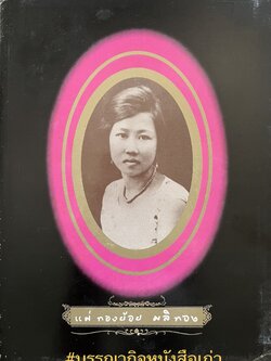 หนังสืออนุสรณ์ คุณแม่ทองย้อย มลิทอง.