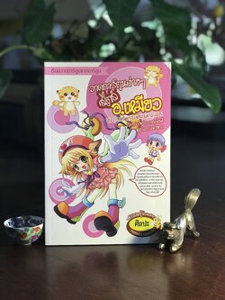 วาดการ์ตูนง่ายๆ สไตล์ อ.เหมียว Vol.2 เทคนิคการวาดนางเอกสาวสวย ผู้เขียน/ภาพประกอบ: ฉินอี๋ ผู้แปล: กระดิ่งหยก สำนักพิมพ์: ฟิสิกส์เซ็นเตอร์ ➡️ FTN1