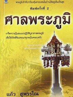 ศาลพระภูมิ (เกร็ดความรู้และแนวปฏิบัติบูชาศาลพระภูมิ) โดย : แก้ว สุพรรโณ.
