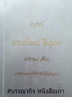 หนังสืออนุสรณ์ นายปราโมทย์ พึ่งสุนทร นักอภิวัฒน์ เสรีไทย นายสนามมวยเวทีราชดำเนินคนแรก**หนังสือหายาก.